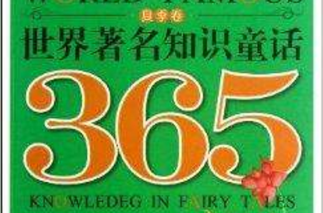 世界著名知識童話365：夏季卷