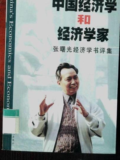 中國經濟學和經濟學家： 張曙光經濟學書評集