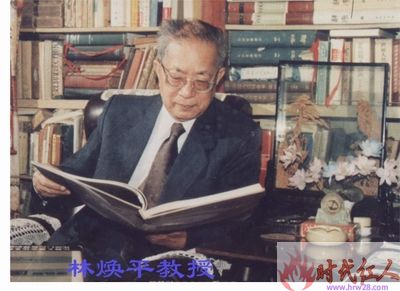 林煥平教授