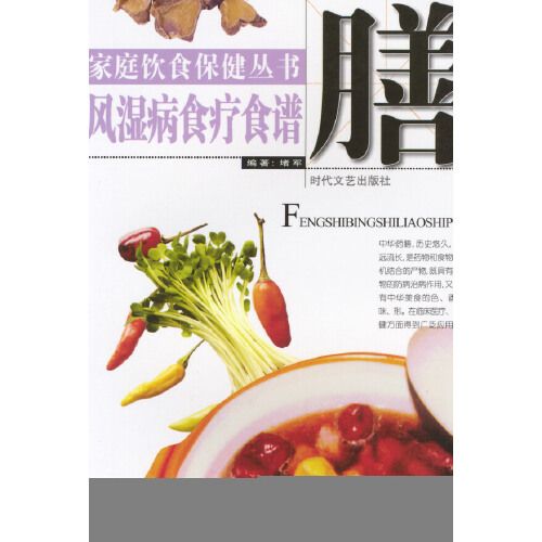 家庭飲食保健叢書——風濕病食療食譜