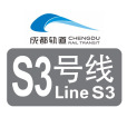 成都捷運S3號線