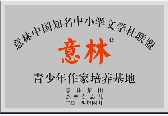 彬縣范公中學憂樂文學社