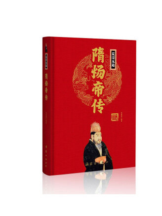 隋煬帝傳(2023年團結出版社出版的圖書)