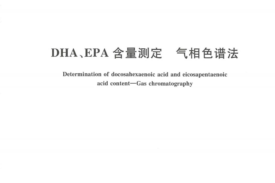 DHA,EPA含量測定—氣相色譜法