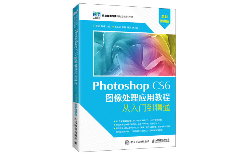 Photoshop CS6 圖像處理套用教程（全彩微課版）（本科）