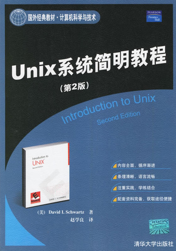 UNIX系統簡明教程（第二版）