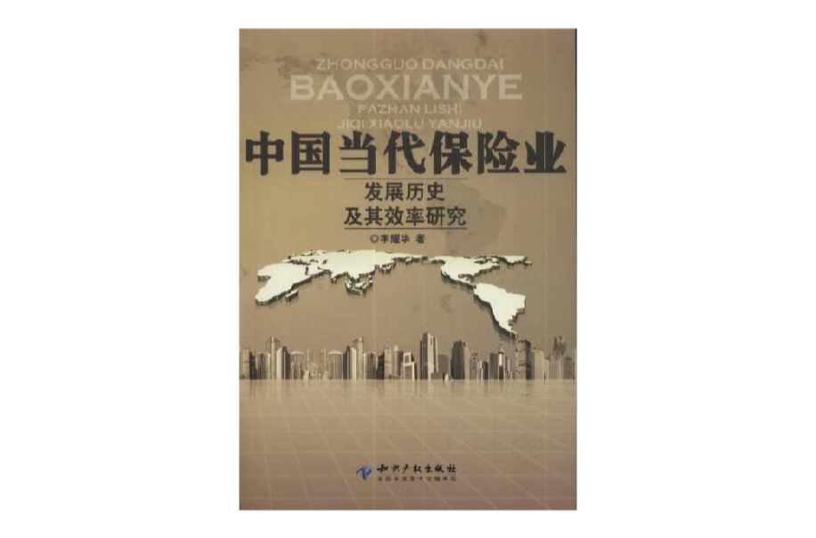 中國當代保險業發展歷史及其效率研究