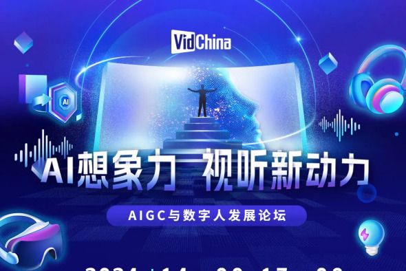 AIGC與數字人發展論壇