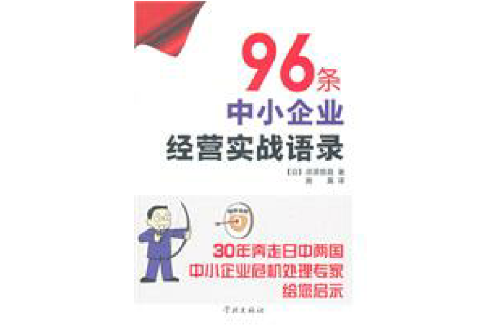 96條中小企業經營實踐語錄