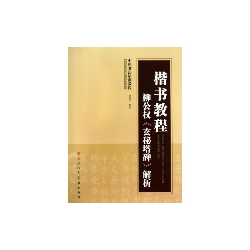 楷書教程：柳公權玄秘塔碑解析