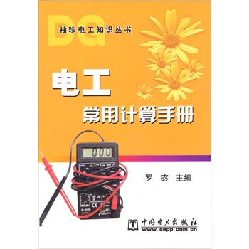 電工常用計算手冊