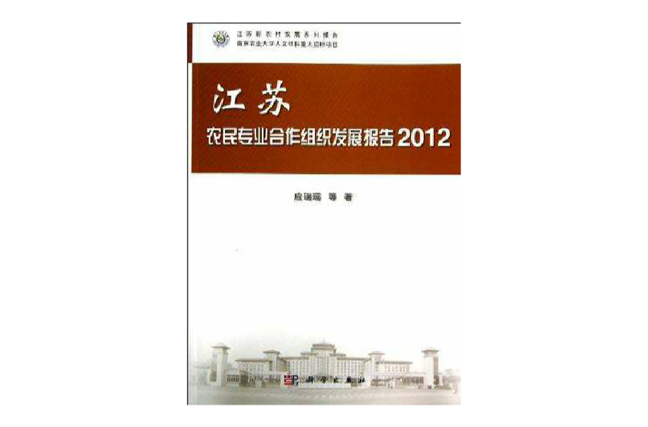 2012-江蘇農民專業合作組織發展報告