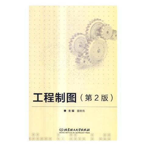 工程製圖(2017年北京理工大學出版社出版的圖書)