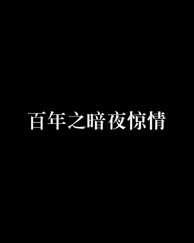 百年之暗夜驚情