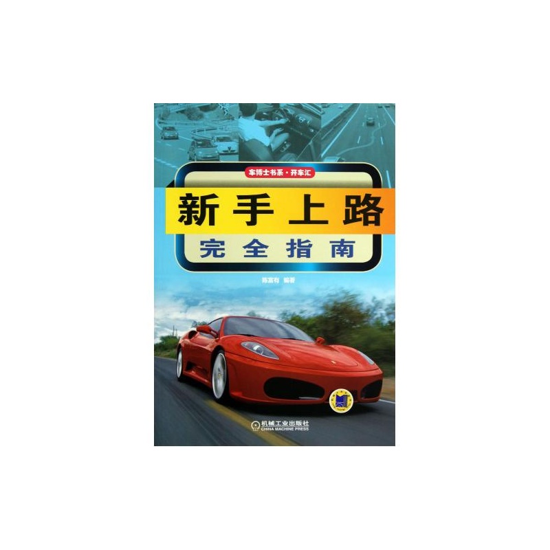 車博士書系：新手上路完全指南