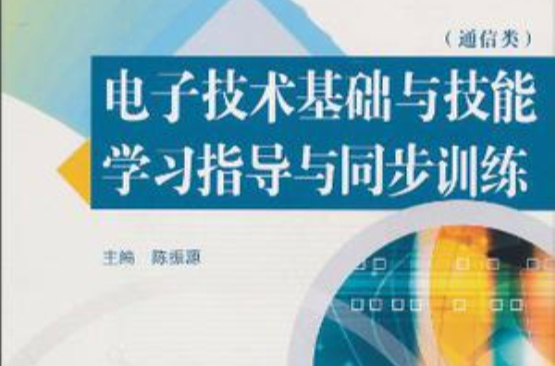 電子技術基礎與技能學習指導與同步訓練