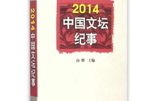 2014中國文壇紀事