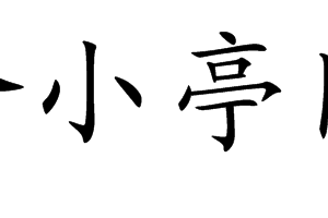 官舍小亭閒望