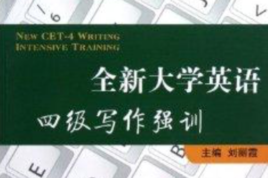 全新大學英語4級寫作強訓