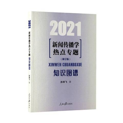 新聞傳播學熱點專題：知識圖譜2021