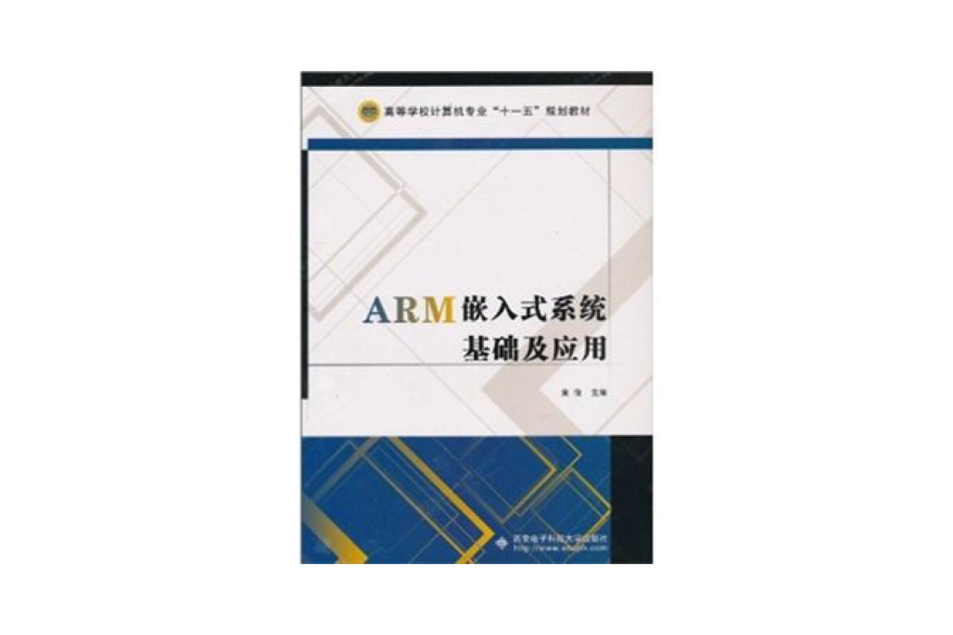 ARM嵌入式系統基礎及套用