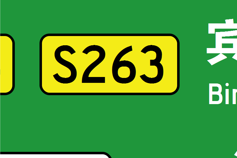 廣東S263省道