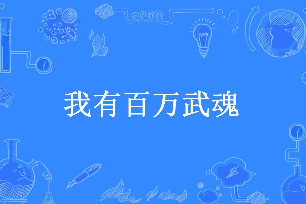 我有百萬武魂(白馬流光所著小說)