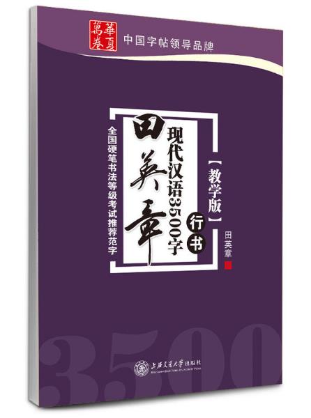 田英章現代漢語3500字：行書