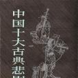 中國十大古典悲劇集（上下二冊）