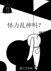 怪力亂神嗎？