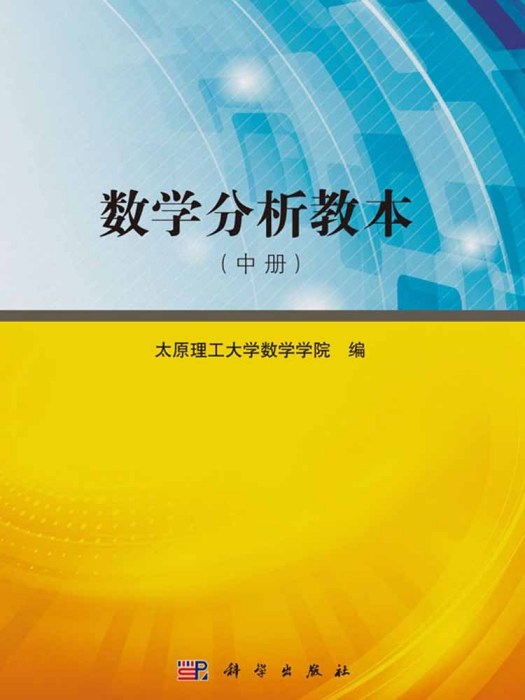 數學分析教本（中冊）