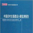 中國農村全面建設小康監測報告