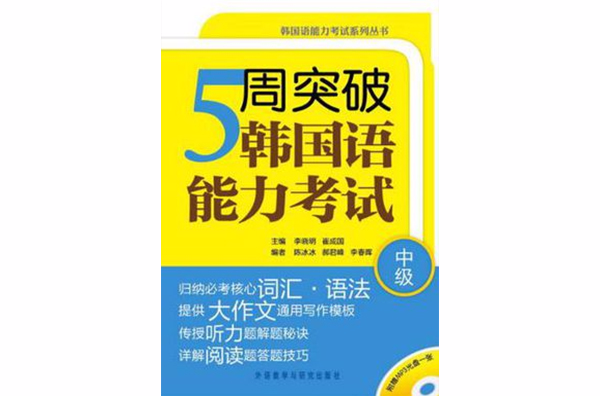 5周突破韓國語能力考試（中級）