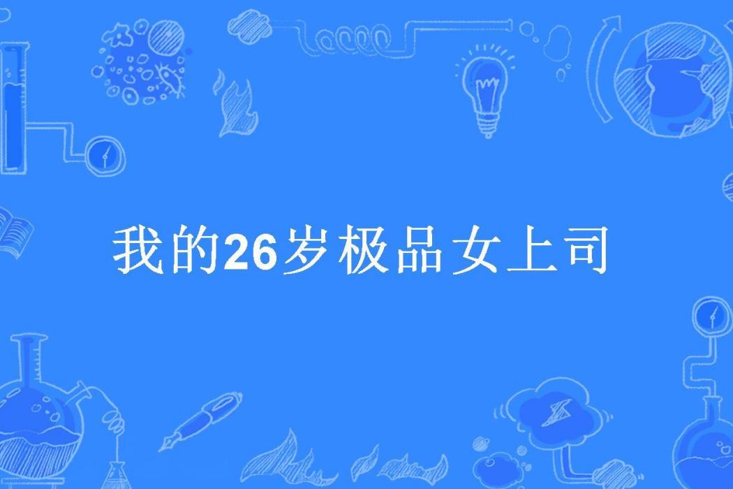 我的26歲極品女上司