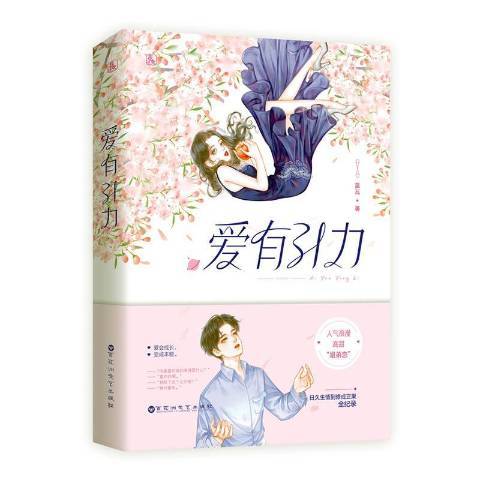 愛有引力(2020年百花洲文藝出版社出版的圖書)