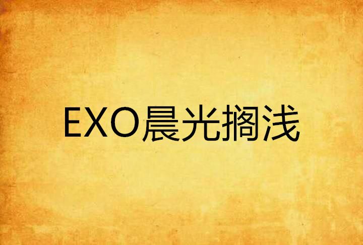 EXO晨光擱淺