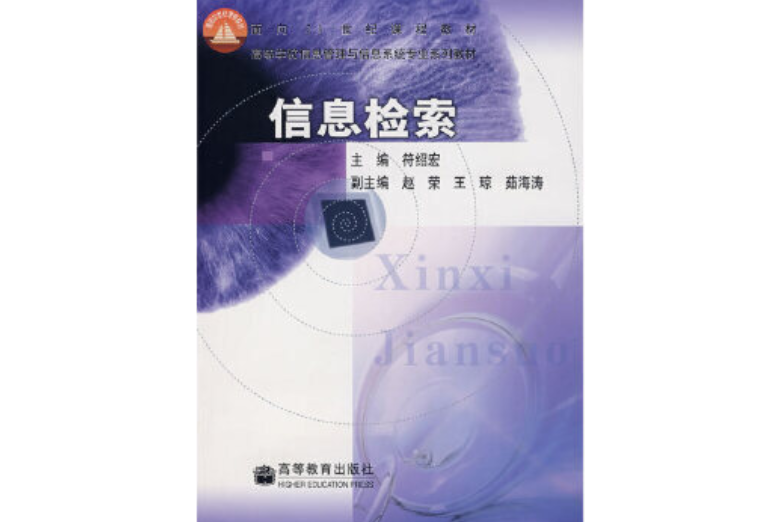 信息檢索(2004年高等教育出版社出版的圖書)