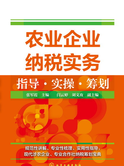 農業企業納稅實務指導·實操·籌劃