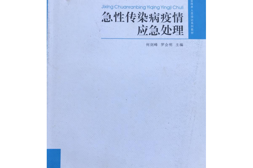 急性傳染病疫情應急處理