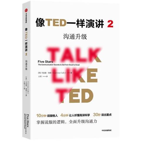 像TED一樣演講2：溝通升級