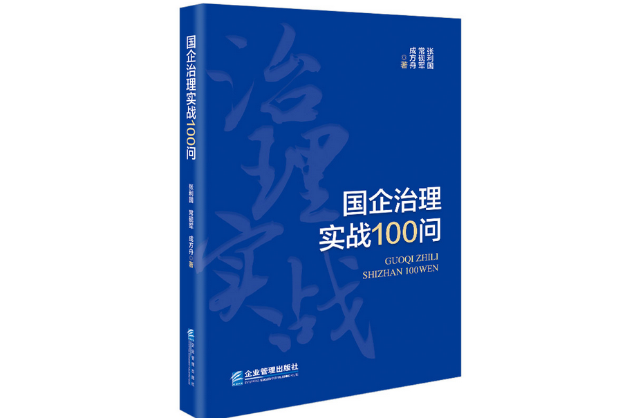 國企治理實戰100問