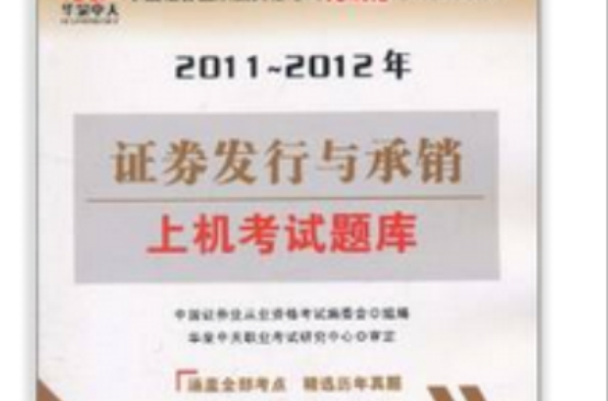 中國證劵業從業資格考試無紙化考試輔導用書·證劵發行與承銷上機考試題庫