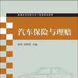 汽車保險與理賠(汽車保險與理賠 ：清華大學出版社)