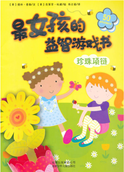 最女孩的益智遊戲書：珍珠項鍊