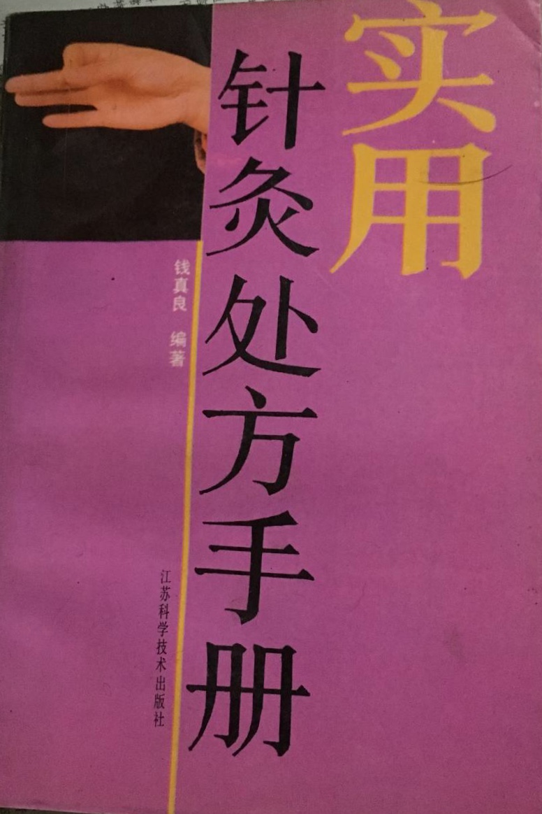 實用針灸處方手冊