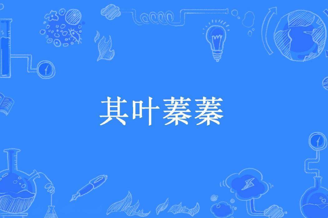 其葉蓁蓁(吹夢到西洲所著小說)