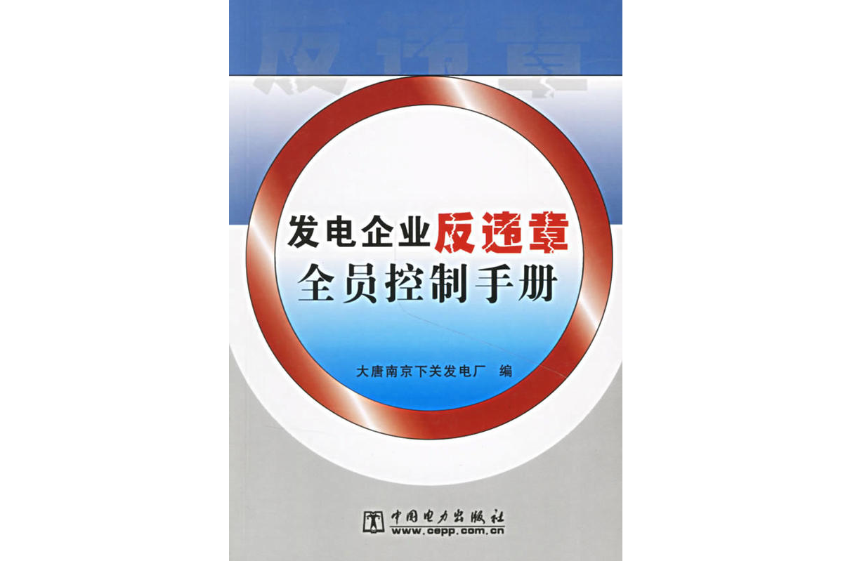 發電企業反違章全員控制手冊