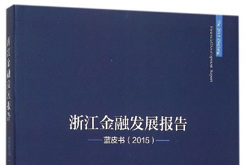 浙江金融發展報告：藍皮書(2015)
