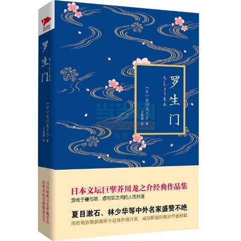 羅生門(2015年北京聯合出版公司出版的圖書)