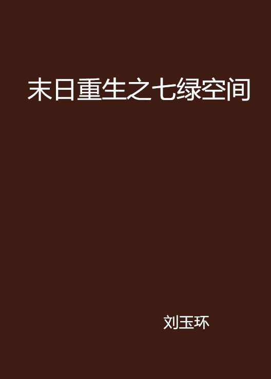 末日重生之七綠空間